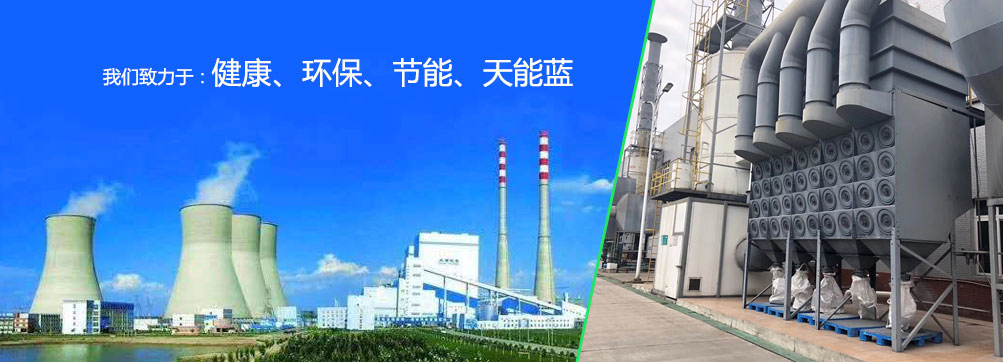 我們致力于：健康、環保、節能、天能藍